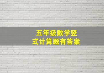 五年级数学竖式计算题有答案