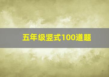 五年级竖式100道题