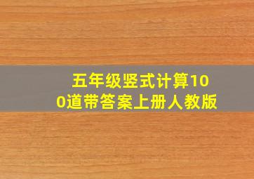 五年级竖式计算100道带答案上册人教版