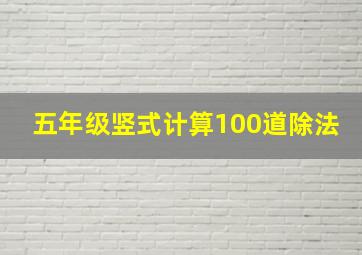 五年级竖式计算100道除法