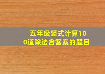 五年级竖式计算100道除法含答案的题目