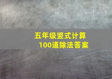 五年级竖式计算100道除法答案