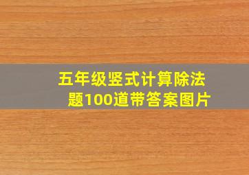 五年级竖式计算除法题100道带答案图片