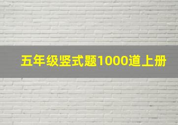 五年级竖式题1000道上册