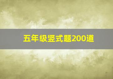 五年级竖式题200道