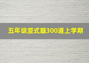 五年级竖式题300道上学期