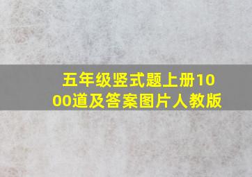 五年级竖式题上册1000道及答案图片人教版