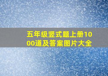 五年级竖式题上册1000道及答案图片大全