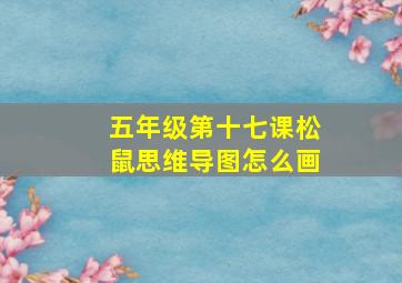 五年级第十七课松鼠思维导图怎么画