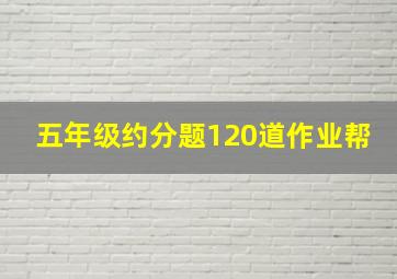 五年级约分题120道作业帮