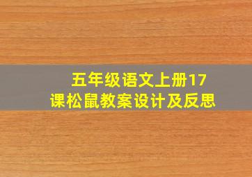 五年级语文上册17课松鼠教案设计及反思