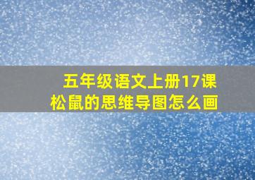 五年级语文上册17课松鼠的思维导图怎么画