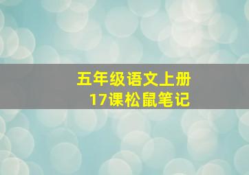 五年级语文上册17课松鼠笔记