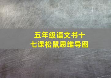 五年级语文书十七课松鼠思维导图