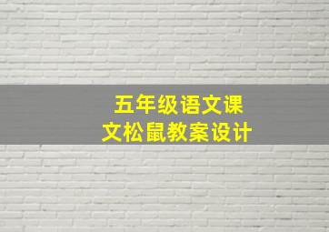 五年级语文课文松鼠教案设计