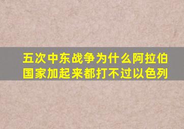 五次中东战争为什么阿拉伯国家加起来都打不过以色列