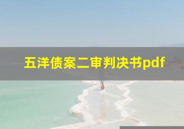 五洋债案二审判决书pdf