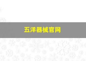 五洋器械官网