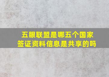 五眼联盟是哪五个国家签证资料信息是共享的吗