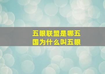 五眼联盟是哪五国为什么叫五眼