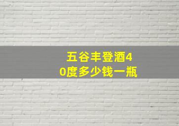 五谷丰登酒40度多少钱一瓶