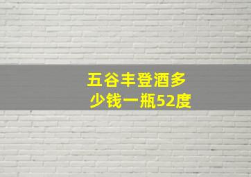 五谷丰登酒多少钱一瓶52度