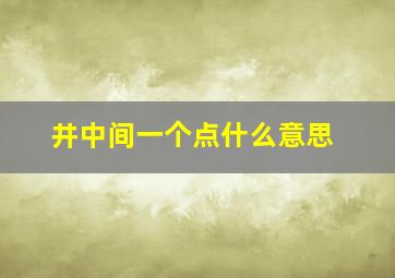 井中间一个点什么意思