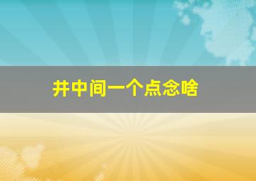 井中间一个点念啥