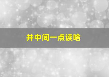 井中间一点读啥