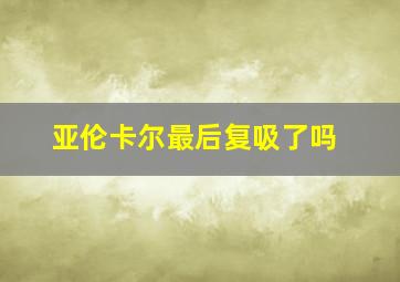 亚伦卡尔最后复吸了吗