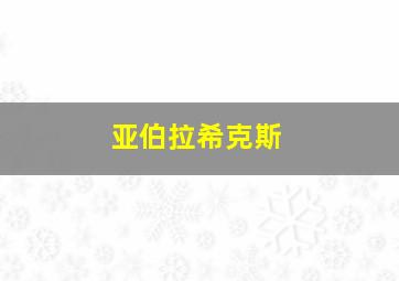 亚伯拉希克斯