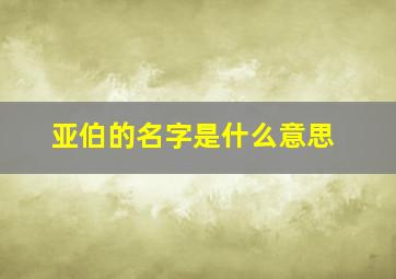 亚伯的名字是什么意思