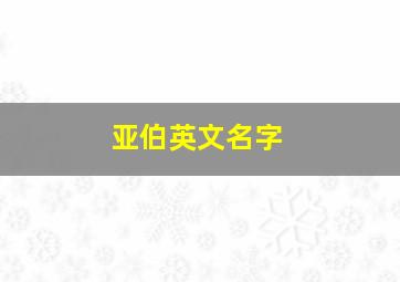 亚伯英文名字