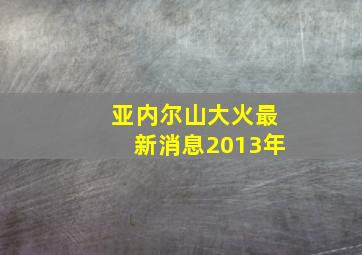 亚内尔山大火最新消息2013年