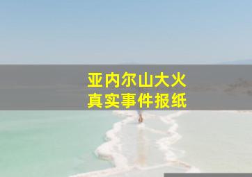 亚内尔山大火真实事件报纸