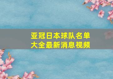 亚冠日本球队名单大全最新消息视频