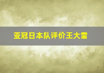 亚冠日本队评价王大雷