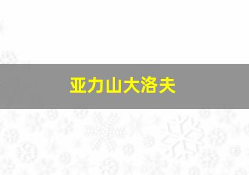 亚力山大洛夫