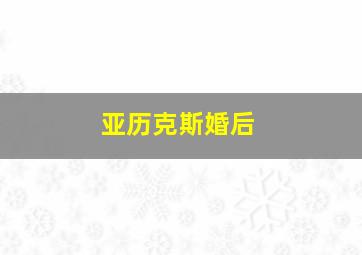 亚历克斯婚后