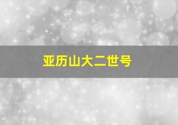 亚历山大二世号