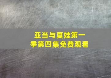 亚当与夏娃第一季第四集免费观看