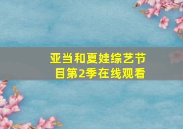 亚当和夏娃综艺节目第2季在线观看