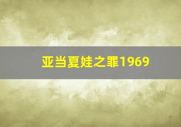 亚当夏娃之罪1969