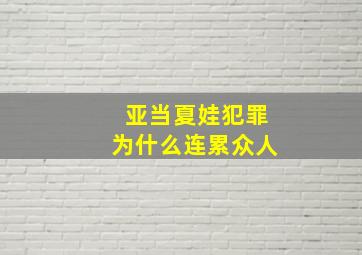 亚当夏娃犯罪为什么连累众人