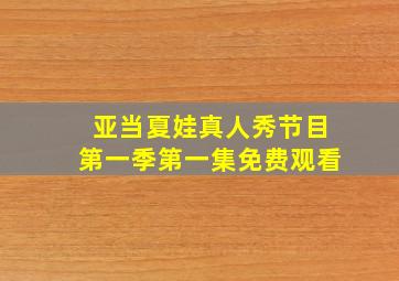 亚当夏娃真人秀节目第一季第一集免费观看