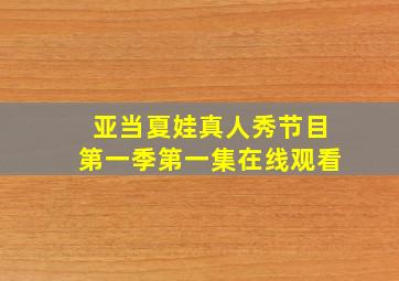 亚当夏娃真人秀节目第一季第一集在线观看