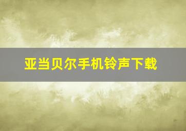 亚当贝尔手机铃声下载