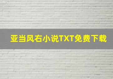 亚当风右小说TXT免费下载