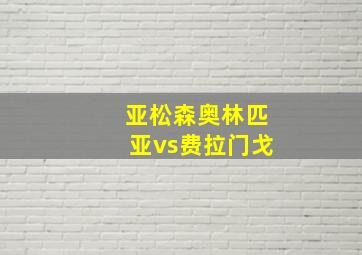 亚松森奥林匹亚vs费拉门戈