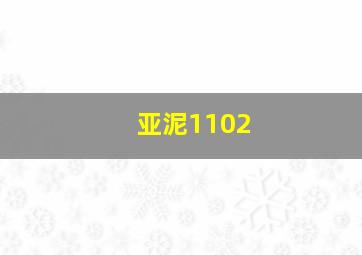 亚泥1102